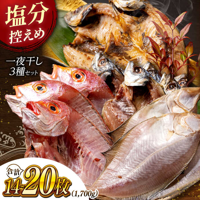 減塩 干物 訳あり 一夜干しセット 計1.7kg [久卜商店 島根県 松江市] [ALAO001]